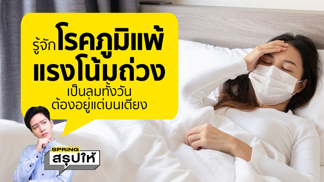 รู้จักโรคภูมิแพ้แรงโน้มถ่วง ยืนได้ไม่เกิน 3 นาที เป็นลม ต้องอยู่แต่บนเตียง 24 ชม. l SPRiNGสรุปให้
