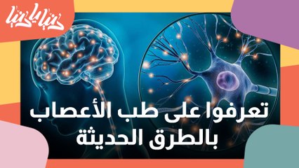 الأردن يستضيف المؤتمر الدولي العاشر للجمعية الأردنية لأطباء أمراض الدماغ والأعصاب