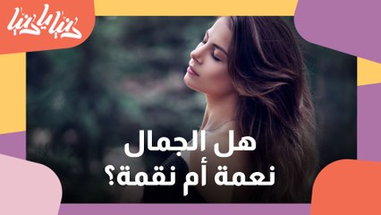 أنا لست جميلة ودائماً أشعر بالنقص .. كيف أتقبل ذاتي؟
