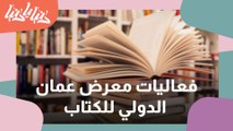 انطلاق فعاليات معرض عمان الدولي للكتاب في دورته الـ 21  في الأردن