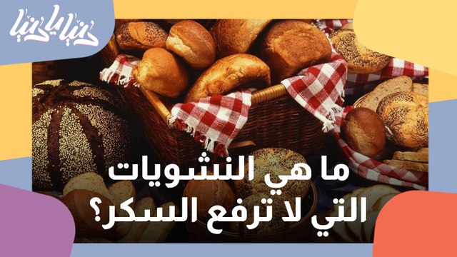 ما هي النشويات المناسبة لمرضى السكري؟