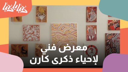 معرض فني لإحياء ذكرى كارن