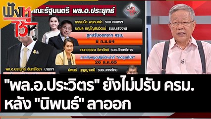 "พล.อ.ประวิตร" ยังไม่ปรับ ครม. หลัง "นิพนธ์" ลาออก | ฟังหูไว้หู (5 ก.ย. 65)