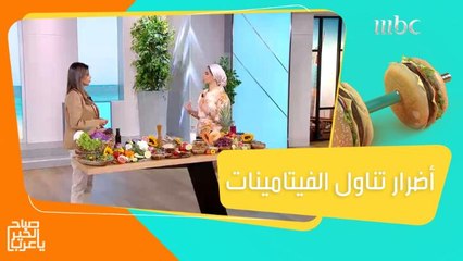 أضرار تناول الفيتامينات بشكل عشوائي.. وبدائل غذائية آمنة وأكثر فائدة!