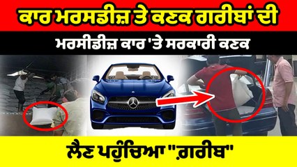 ਮਰਸੀਡੀਜ਼ ਕਾਰ 'ਤੇ ਸਰਕਾਰੀ ਕਣਕ ਲੈਣ ਪਹੁੰਚਿਆ "ਗ਼ਰੀਬ" | OneIndia Punjabi