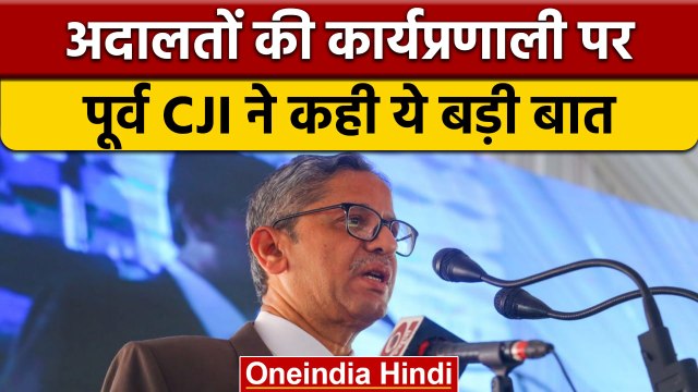 भारत के पूर्व CJI NV Ramana अदालतों की कार्यप्रणाली पर क्या बोले ? | वनइंडिया हिंदी | *News