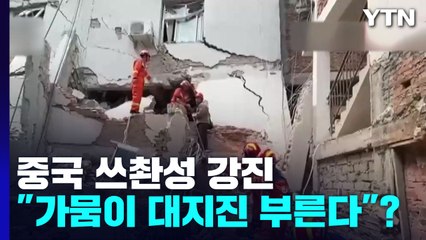 中 쓰촨성 강진에 사망 속출..."가뭄이 대지진 부른다"? / YTN