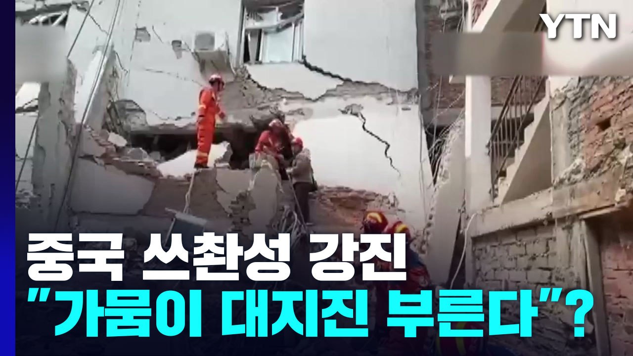 中 쓰촨성 강진에 사망 속출..."가뭄이 대지진 부른다"? / YTN