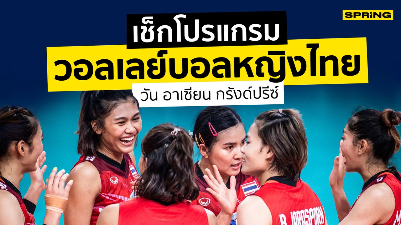 วอลเลย์บอลหญิง วัน อาเซียน กรังด์ปรีซ์ โปรแกรม ตารางแข่ง ถ่ายทอดสด | SPRiNG