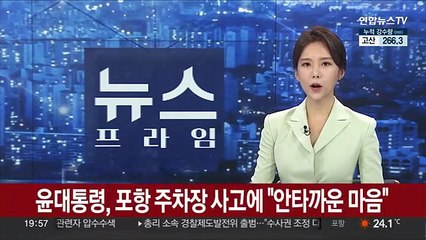 윤대통령, 포항 주차장 사고에 "안타까운 마음"