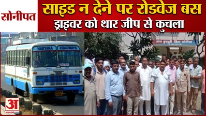 Video herunterladen: Roadways Bus Driver Killed In Roadrage At Kundli|साइड ने देने पर चालक को थार जीप से कुचला|Sonipat