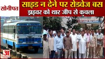 Roadways Bus Driver Killed In Roadrage At Kundli|साइड ने देने पर चालक को थार जीप से कुचला|Sonipat