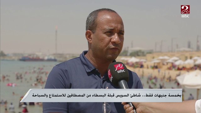 بخمسة جنيهات فقط.. شاطئ السويس قبلة البسطاء من المصطافين للاستمتاع والسباحة