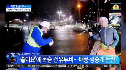파도 덮치는데 먹방…도 넘은 ‘무개념 유튜버’