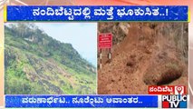 ನಂದಿಬೆಟ್ಟದಲ್ಲಿ ಮತ್ತೆ ಭೂಕುಸಿತ | Nandi Hills | Public TV