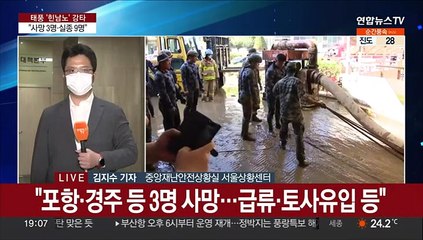 "사망 3명·실종 9명"…'힌남노'에 정전·침수 속출