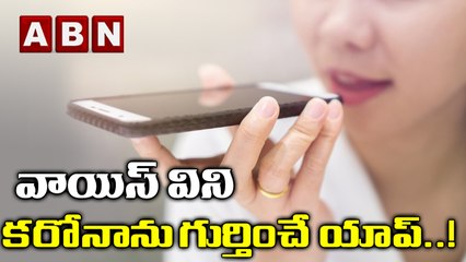 వాయిస్‌ విని కరోనాను గుర్తించే యాప్‌.! Researchers built a mobile app that can detect COVID-19 | ABN
