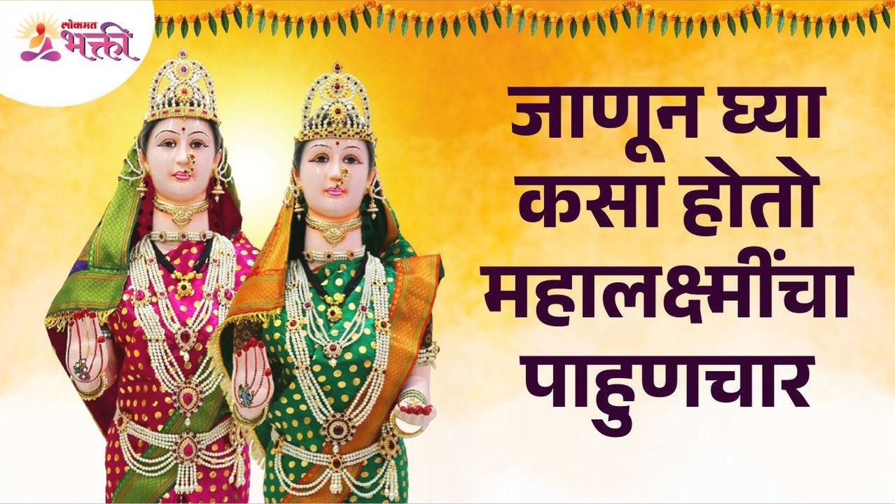 महालक्ष्मींचा पाहुणचार कसा होतो? How is Mahalakshmi Blessings & Worships? Jyeshtha Gauri Poojan 2022