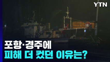 상륙 지점보다 포항·경주에 피해 더 컸던 이유는? / YTN