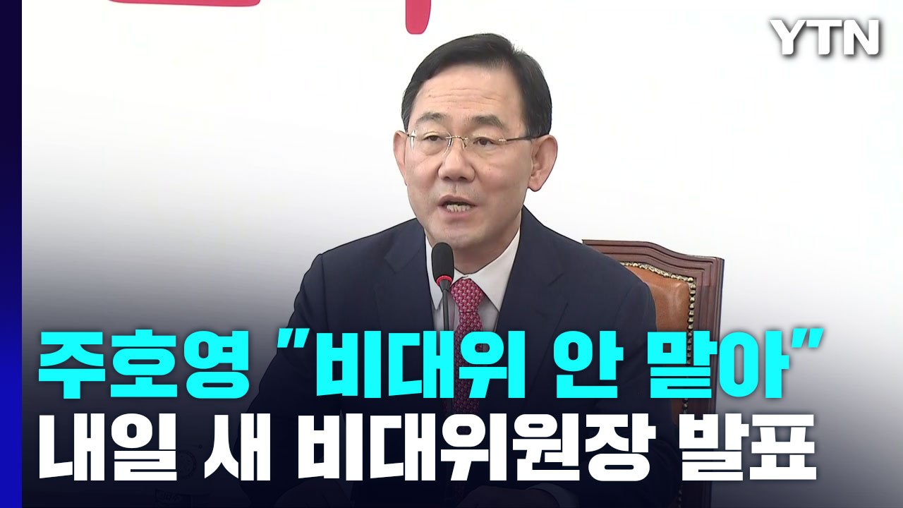 與, 내일 새 비대위원장 발표...주호영 "안 맡겠다" / YTN