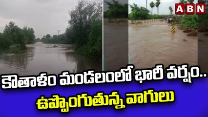 కౌతాళం మండలంలో భారీ వర్షం.. ఉప్పొంగుతున్న వాగులు || Kurnool district || ABN Telugu