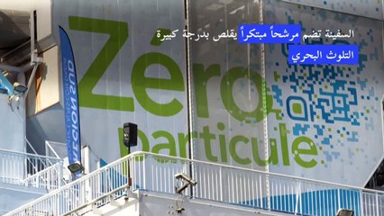 الكشف في فرنسا عن أول سفينة "خالية من الجسيمات" في العالم