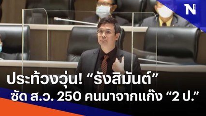ประท้วงวุ่น! "รังสิมันต์" ซัด ส.ว. 250 คนมาจากแก๊ง "ประยุทธ์-ประวิตร" | เนชั่นกรองข่าว | NationTV22