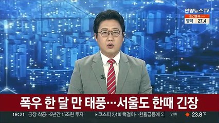 폭우 한 달 만 태풍…서울도 한때 긴장