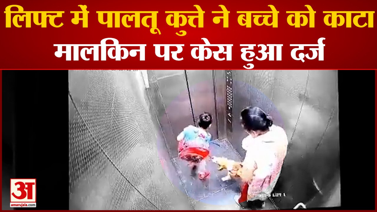 Lift में पालतू कुत्ते ने बच्चे को काटा, मालकिन पर दर्ज हुआ केस | Dog Bite Child | Hindi News |
