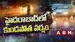 హైదరాబాద్ లో కుండపోత వర్షం || Heavy Rains in Hyderabad || ABN Telugu