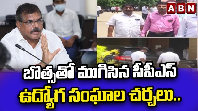 బొత్సతో ముగిసిన సీపీఎస్ ఉద్యోగ సంఘాల చర్చలు..|| AP Employees Vs Jagan Govt on CPS || ABN Telugu