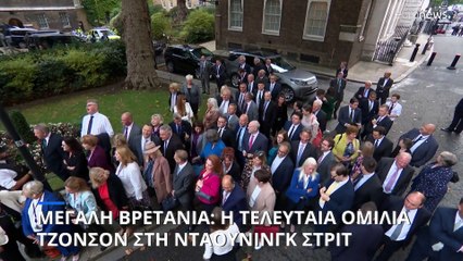 Μπόρις Τζόνσον: «That is it, folks» (Αυτό ήταν, φίλοι μου)