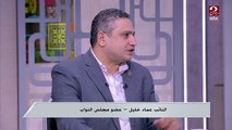 النائب عماد خليل: المواطن حاسس انه هو صاحب القرار في مبادرة حياة كريمة لهذا السبب