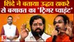 Eknath Shinde vs Uddhav Thackeray: एकनाथ शिंदे ने बताया उद्धव ठाकरे से बगावत का 'ट्रिगर प्वाइंट'