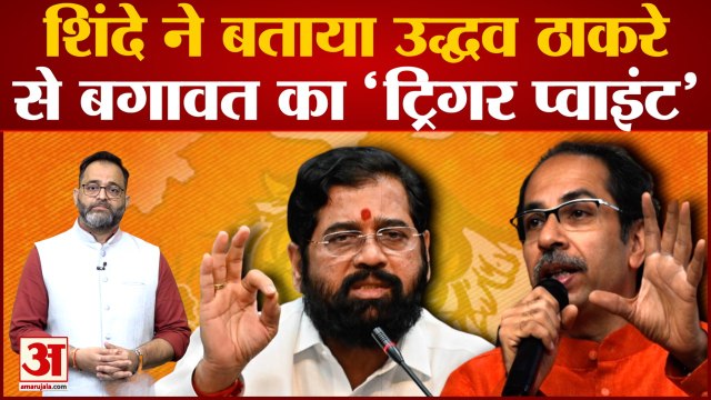 Eknath Shinde vs Uddhav Thackeray: एकनाथ शिंदे ने बताया उद्धव ठाकरे से बगावत का 'ट्रिगर प्वाइंट'