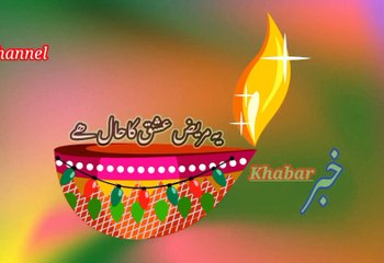 Ye mareezi ishaq ka khal khai | یہ عسق کاحال ھے | khabar__خبر