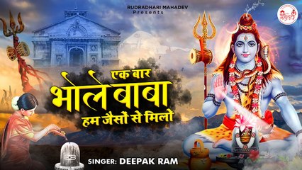 Shiv Bhajan 2022 l एक बार भोले बाबा हम जैसों से मिलो l Ek Bar Bhole Baba Hum Jeso Se Milo | New Video - 2022
