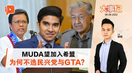 百格大事纪｜MUDA欲加入希盟 赛沙迪说明缘由