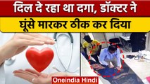 Kolhapur मरीज को आया Heart Attack डॉक्टर ने घूंसा मार बचा लिया, Video Viral | वनइंडिया हिंदी |*News