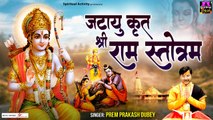 जटायु कृत श्री राम स्तोत्र | Jatayu Kruta Shri Rama Stotram | Prem Prakash Dubey @Spiritual Activity