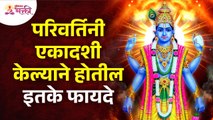 परिवर्तिनी एकादशी केल्याने किती फायदे होतील? Parivartini Ekadashi 2022 | Padma Ekadashi 2022