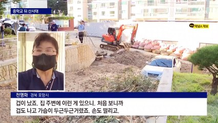 포항, 중학교 뒤 ‘우르르’ 산사태…학교 뒤쪽 출입 통제