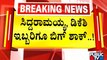 ಎಲೆಕ್ಷನ್ ಹೊತ್ತಲ್ಲೇ ಕಾಂಗ್ರೆಸ್‍ಗೆ ಡಬಲ್ ಶಾಕ್..! | Siddaramaiah | DK Shivakumar | Public TV
