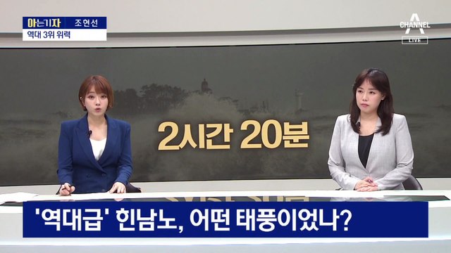 [아는 기자]‘역대급’ 힌남노, 어떤 태풍이었나?