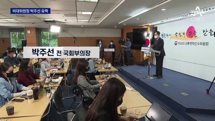 국민의힘 새 비대위원장에 ‘박주선’ 유력