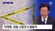 이재명 소환 불응에…검찰, 경기도청 압수수색