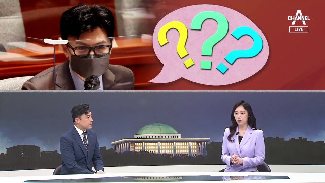 [여랑야랑]윤석열 대통령이 달라졌어요? / ‘어리둥절’ 한동훈