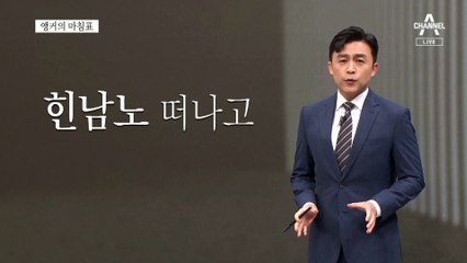 [앵커의 마침표]아무리 대비해도 모자란