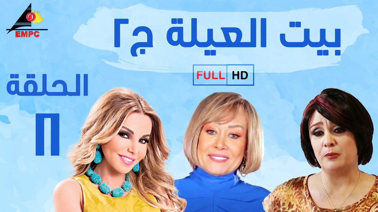 مسلسل بيت العيلة الحلقة الثامنة  (8)