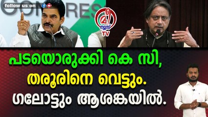 കെ സി മത്സരിക്കാൻ സാധ്യതയെന്ന് അണിയറയിൽ ചർച്ച.